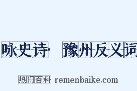 咏史诗·豫州反义词是什么意思的图片